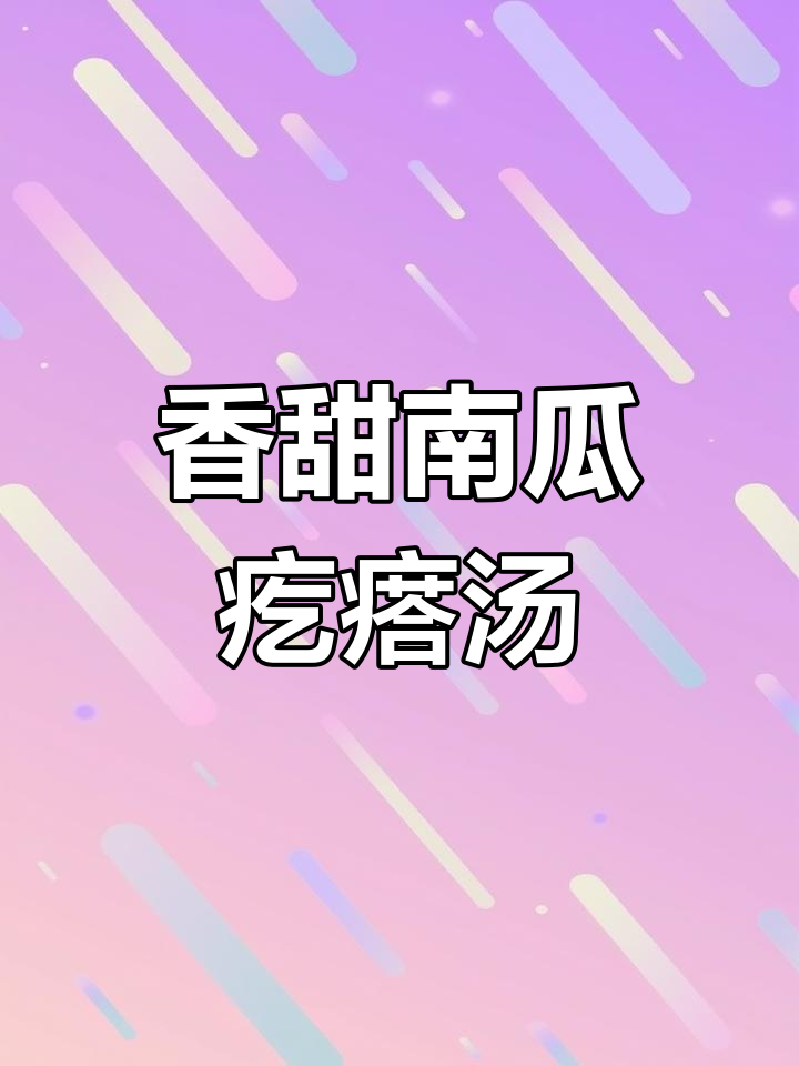 南瓜疙瘩汤,9个月宝宝最爱酸甜软糯的辅食