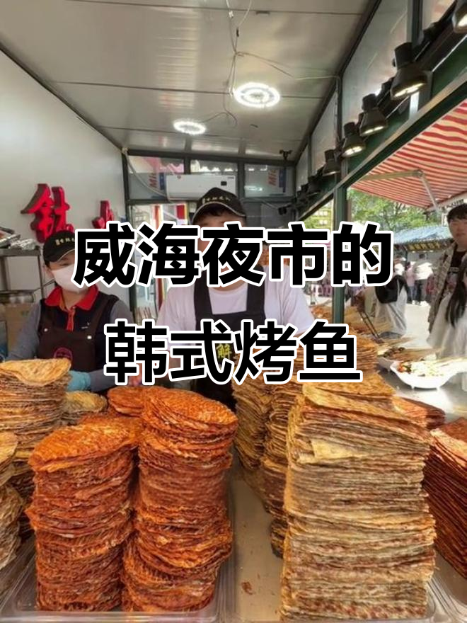 威海夜市隐藏的韩国烤鱼片,麻辣鲜香让人无法抗拒