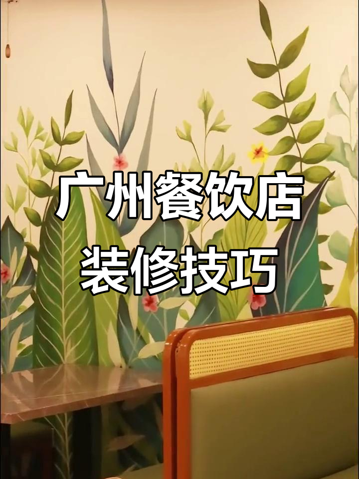 广州餐饮店装修全攻略:茶餐厅、美食店设计大揭秘