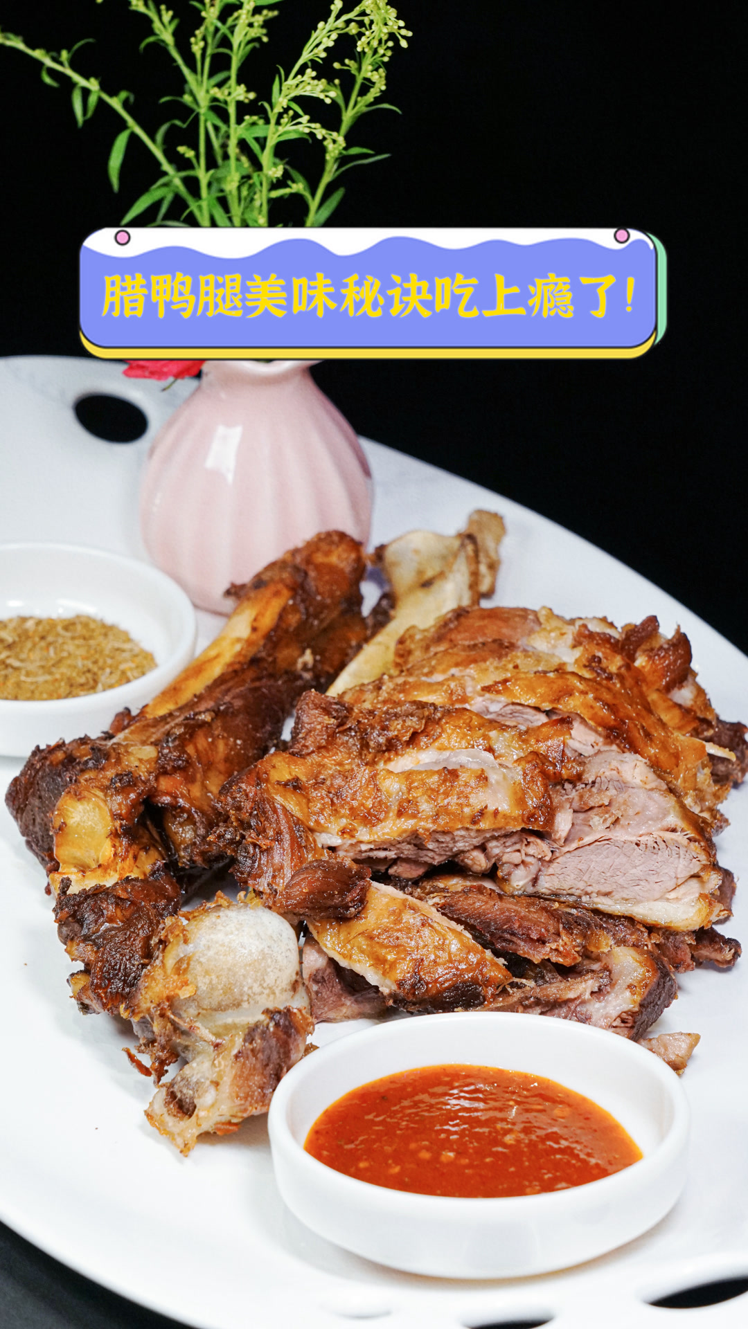 腊鸭腿美味秘诀,吃上瘾了!