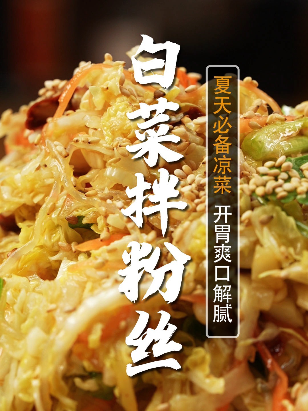 一到夏天家人就夸的凉菜白菜拌粉丝