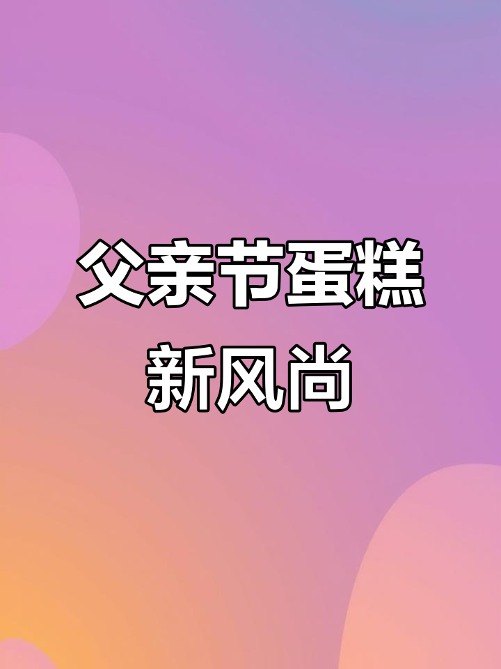 父亲节蛋糕,巧克力与水果的完美搭配,尽显优雅气质
