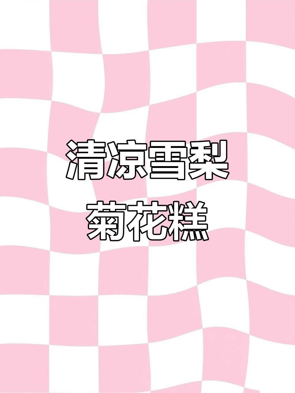 夏季清凉必备！雪梨菊花膏，清热去火又美味