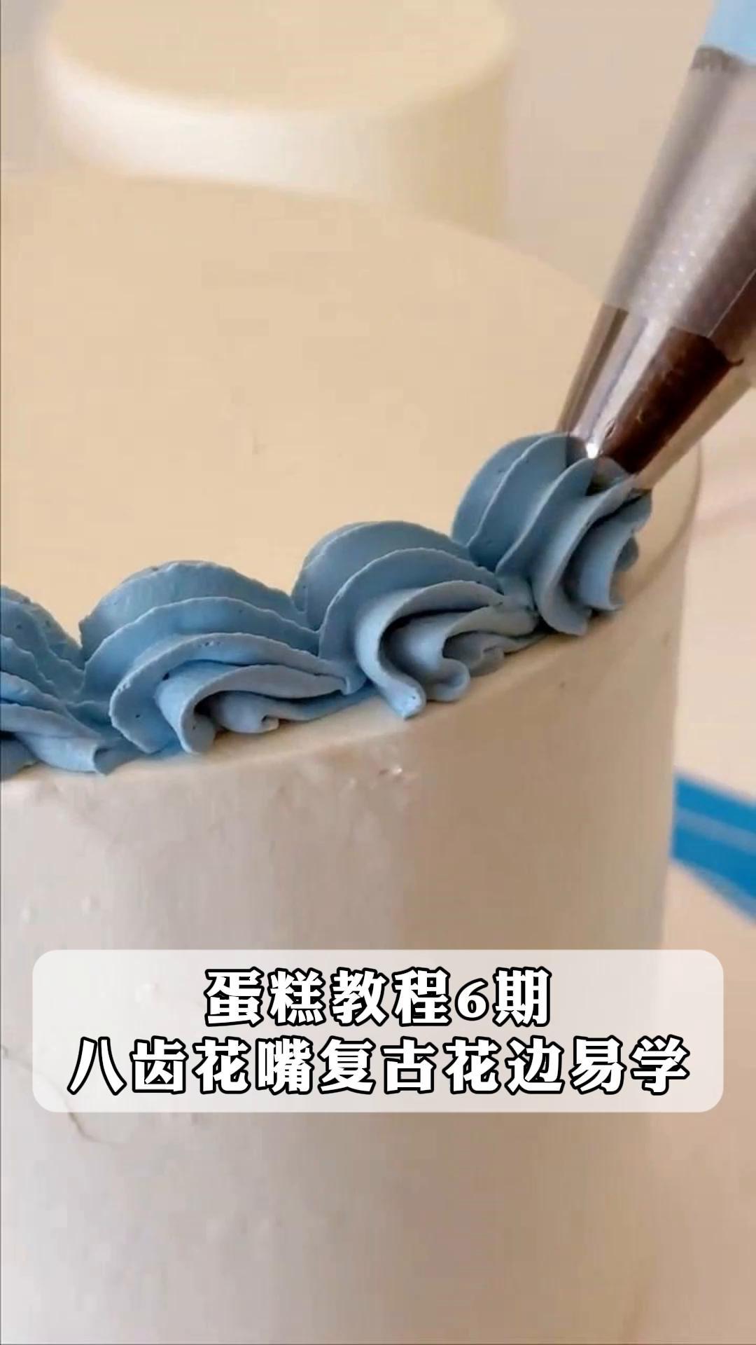 蛋糕教程6期,八齿花嘴复古花边易学