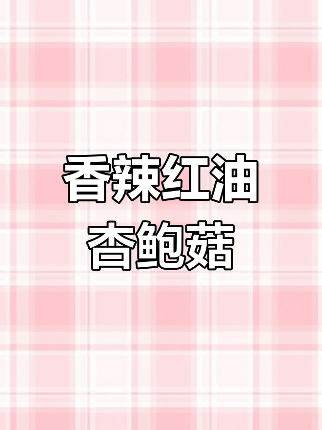 红油杏鲍菇,家常味也能惊艳味蕾