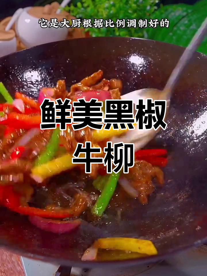 黑椒牛柳,孩子爱吃的美味佳肴