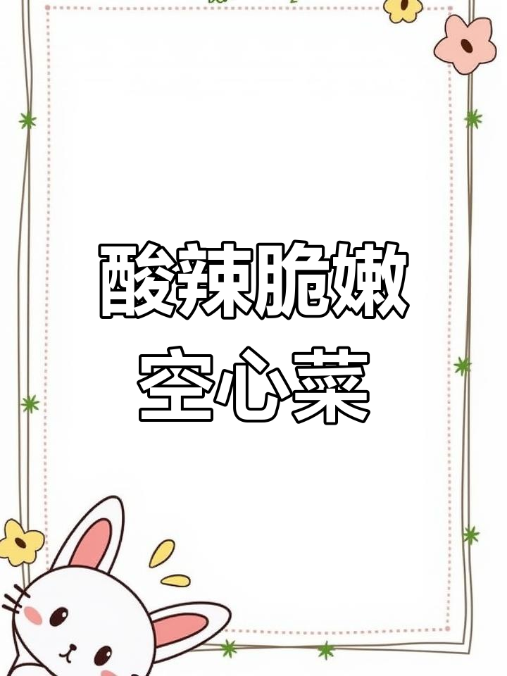 空心菜梗酸辣炒,米饭配不够!