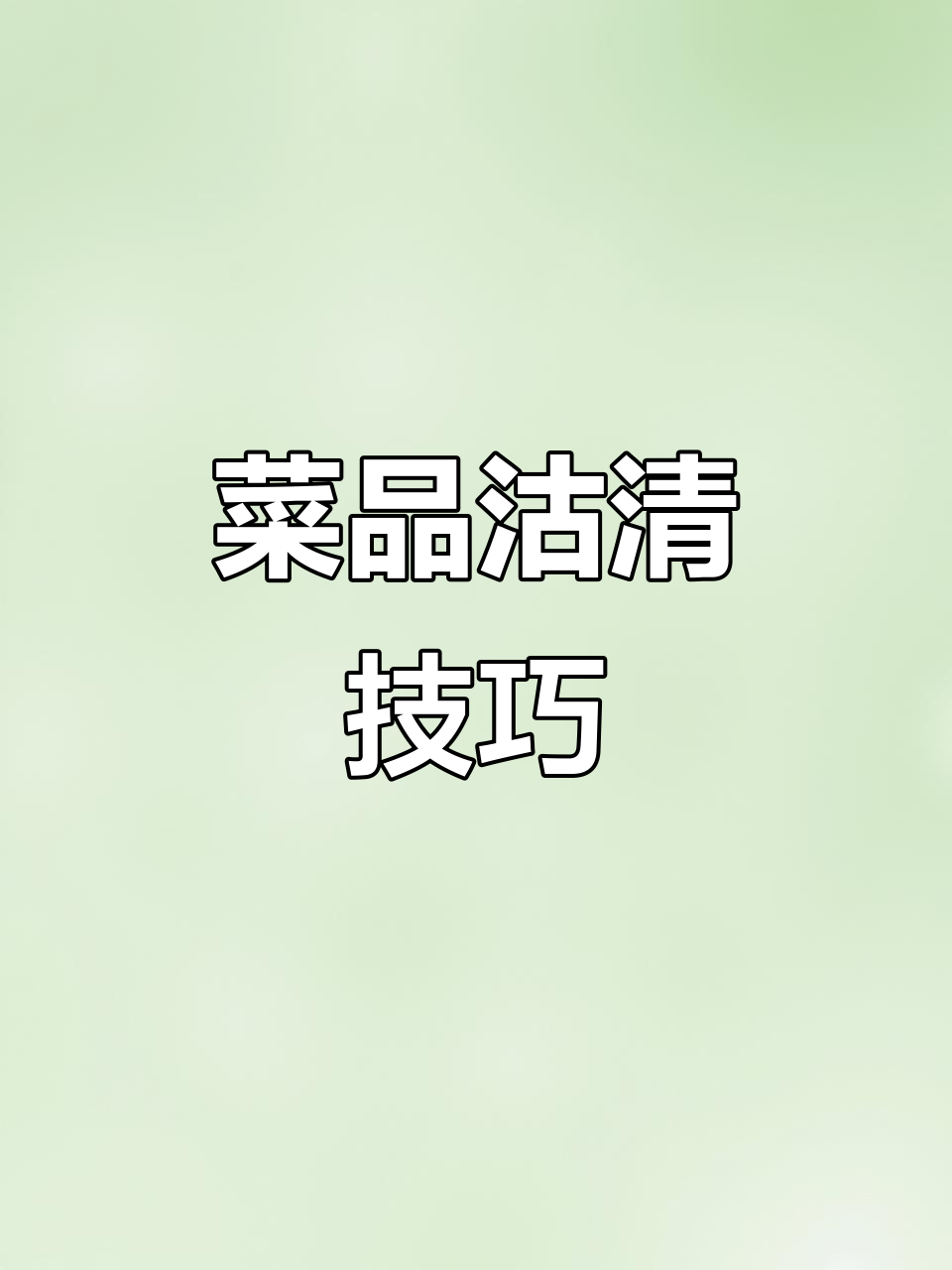 菜品估清功能详解:如何设置与操作