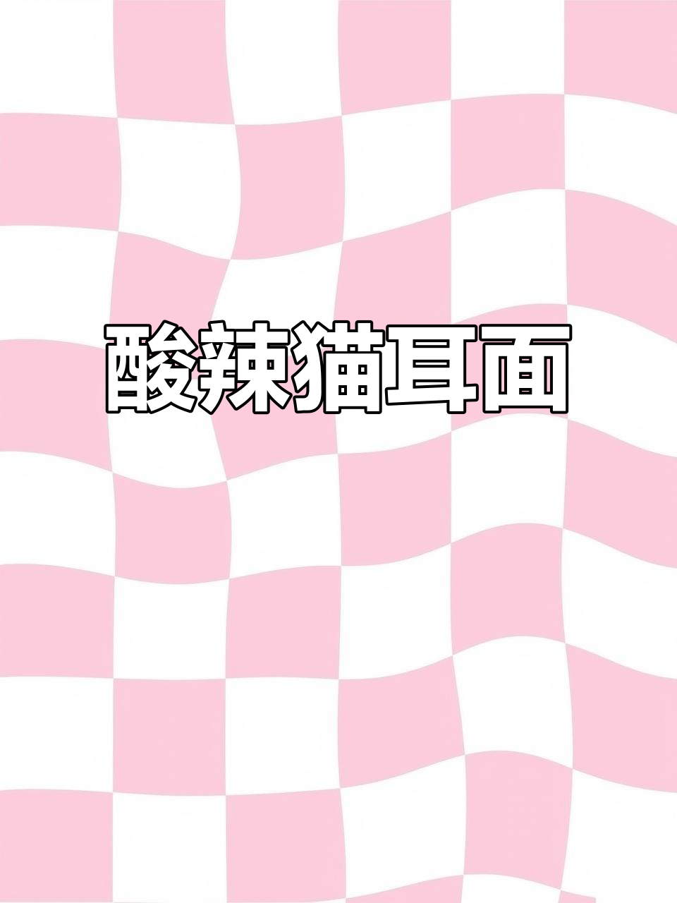 西安特色猫耳朵面，酸辣白菜搭配太香了！