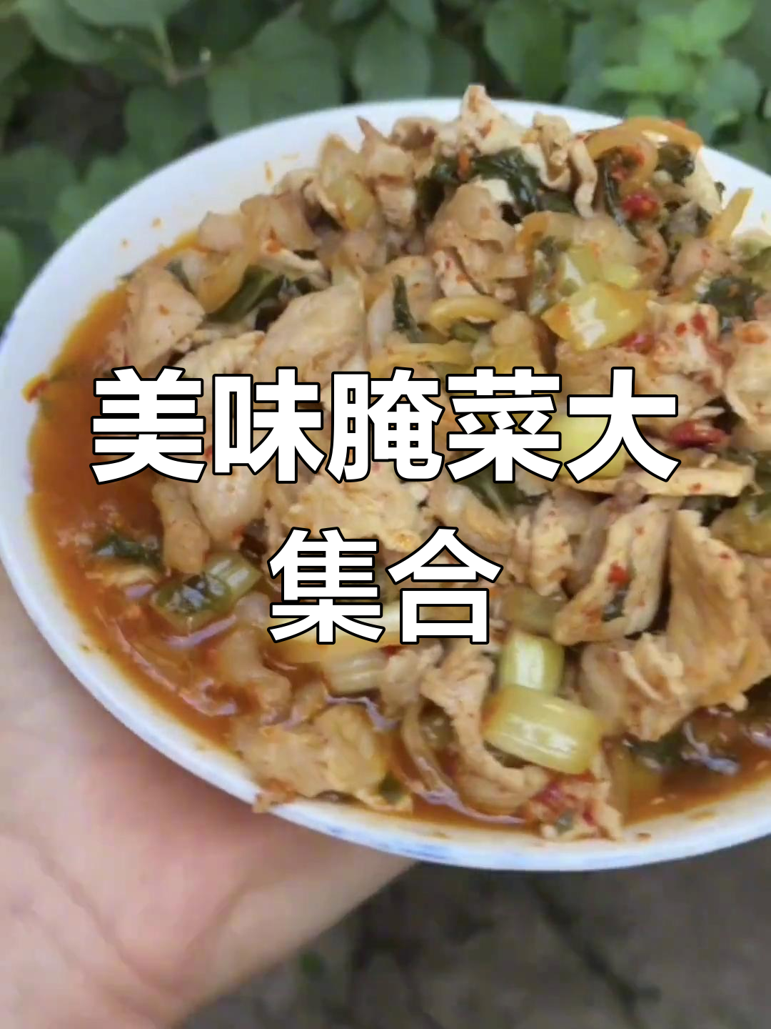 大理腌菜炒肉,搭配各种食材绝妙,吃一次就停不下来!