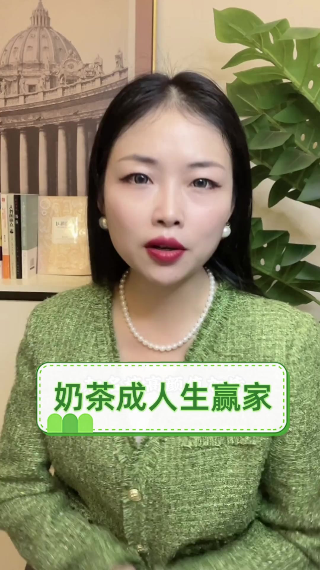 奶茶成人生赢家