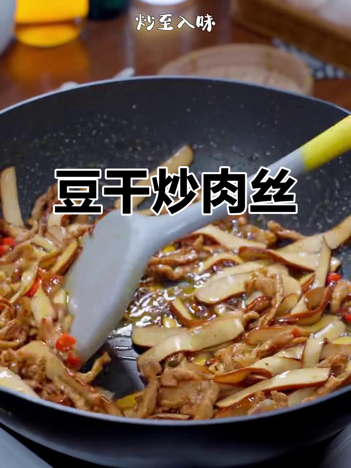 豆干炒肉丝,鲜香嫩滑的完美做法