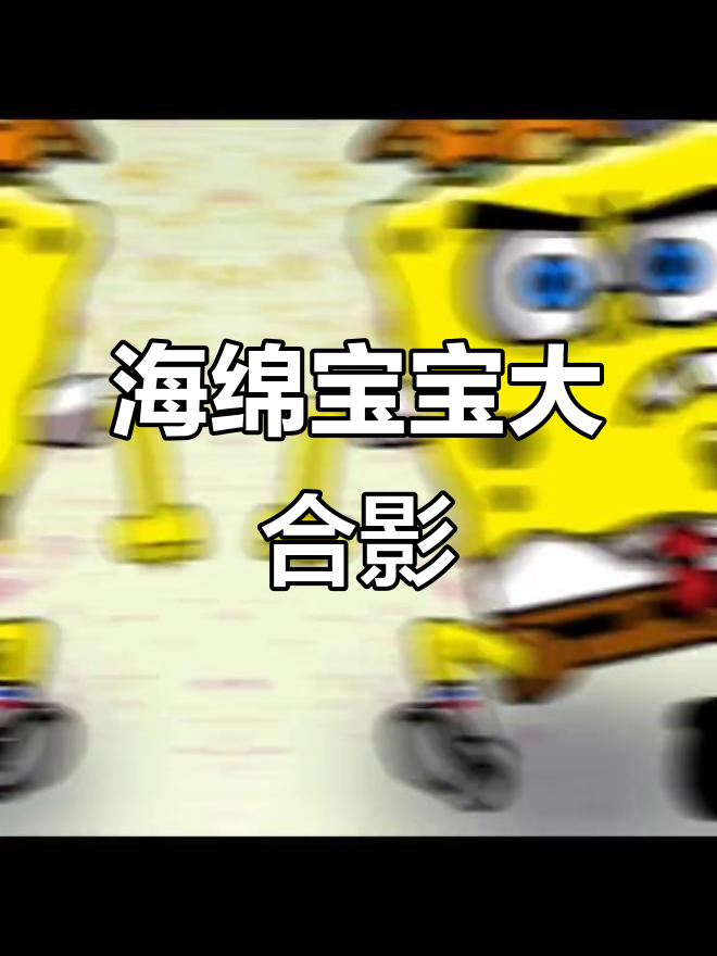 海绵宝宝和朋友们大合照,章鱼哥、派大星都在哦!