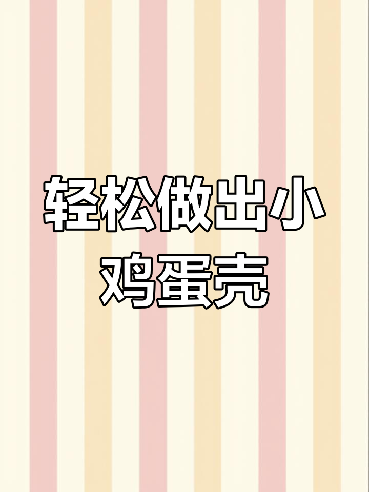 小鸡蛋壳制作教程,简单步骤教你做可爱表情