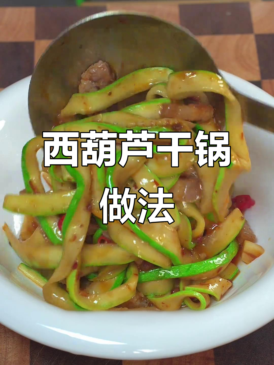 干锅西葫芦炒肉丝,清脆爽口又下饭