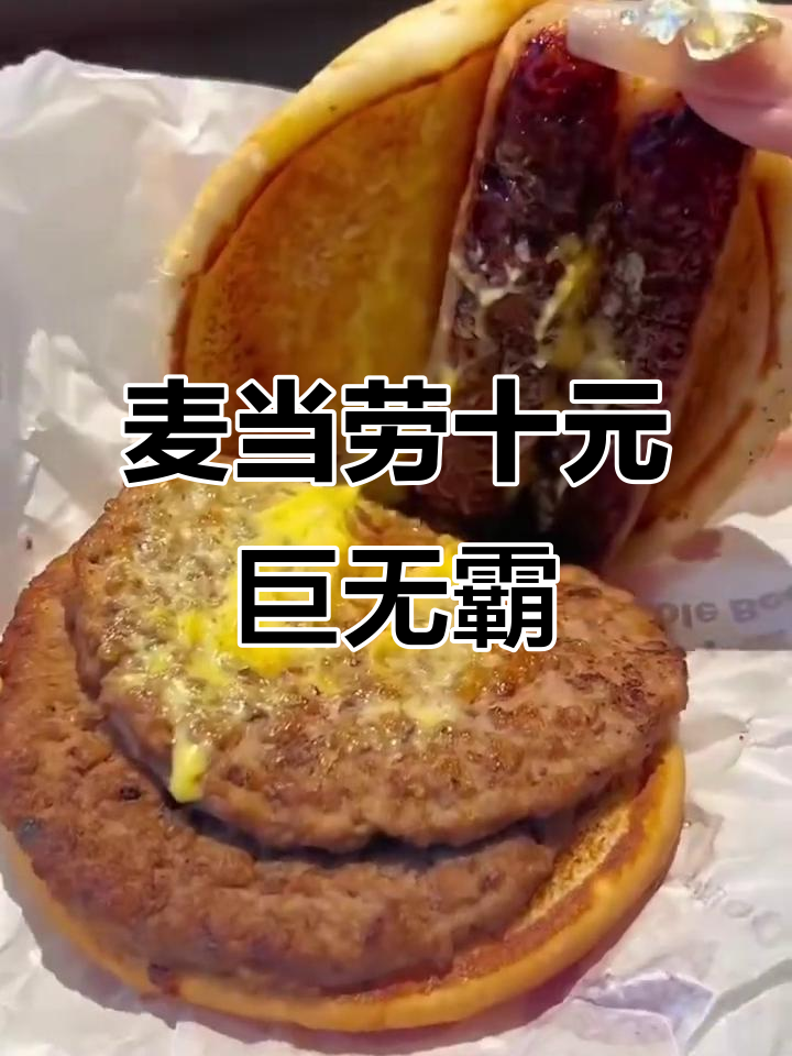 10元吃巨无霸汉堡,超值套餐来袭!