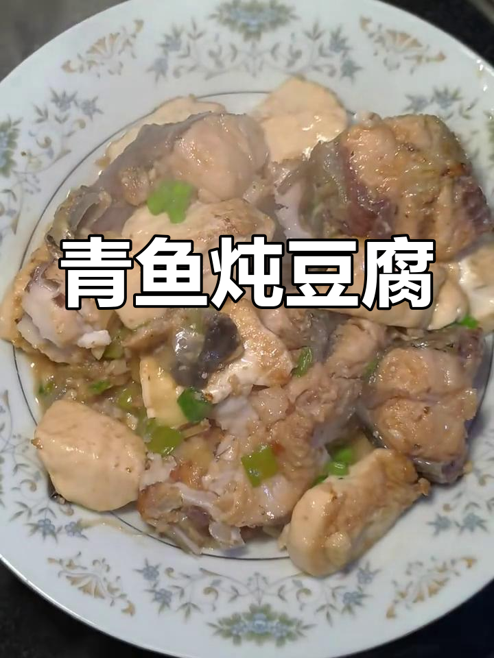 青鱼烧豆腐,汤汁浓郁鲜香四溢