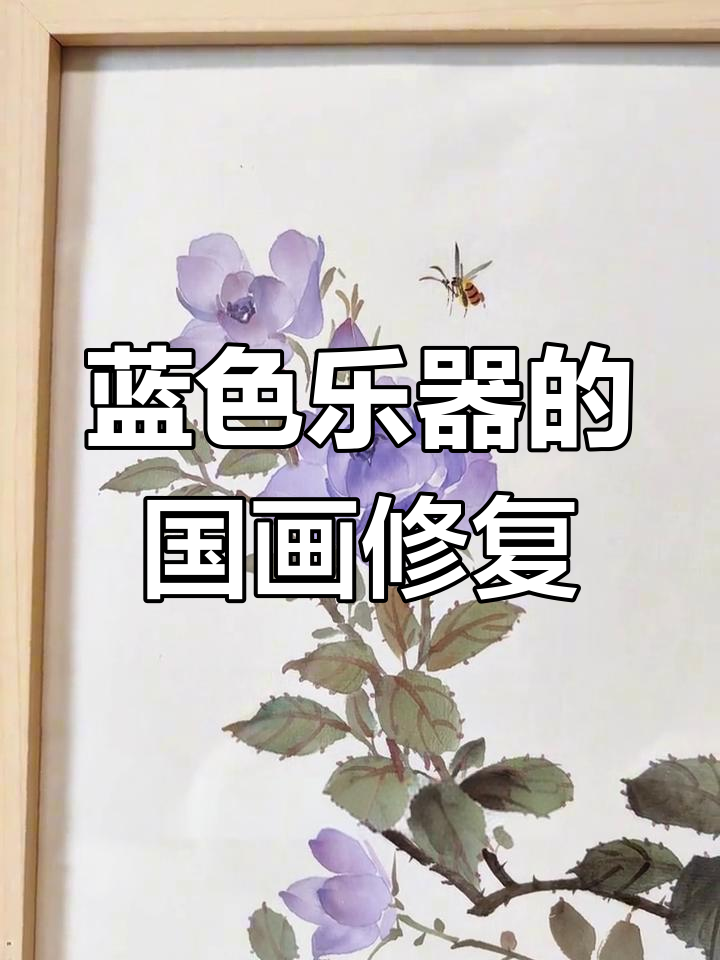 表姐看到我画的蓝色乐器,竟然这样处理!国画装裱全流程揭秘