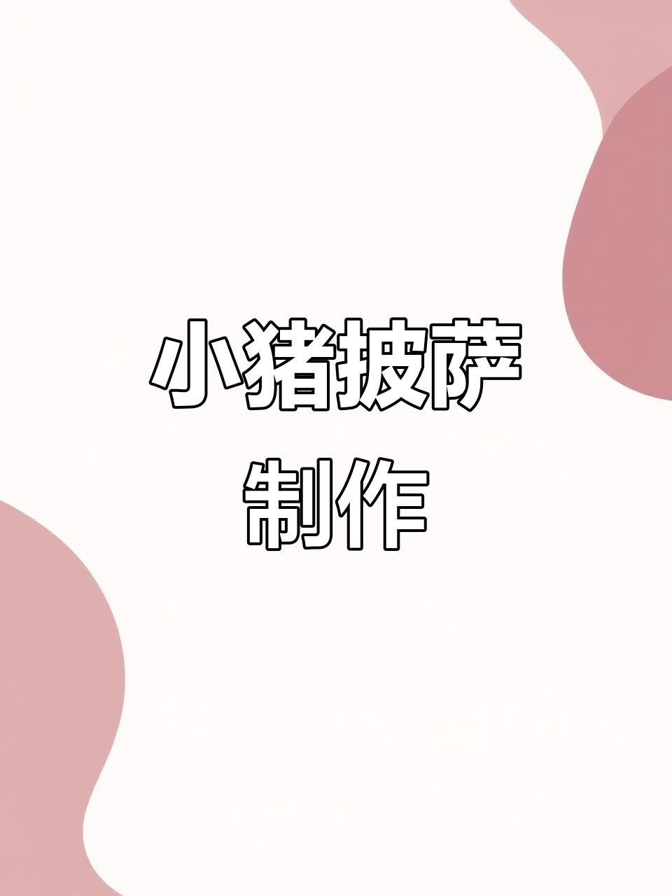 创意披萨做法,小猪造型花样面点,孩子超爱吃!