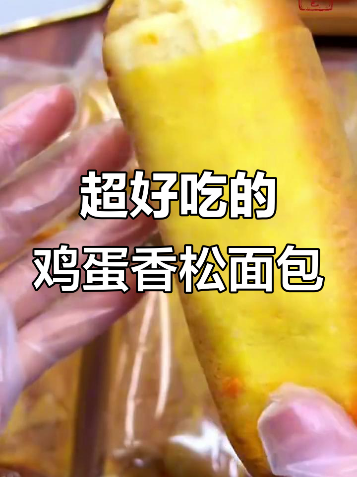 鸡蛋香松面包,外皮酥脆内馅超满足