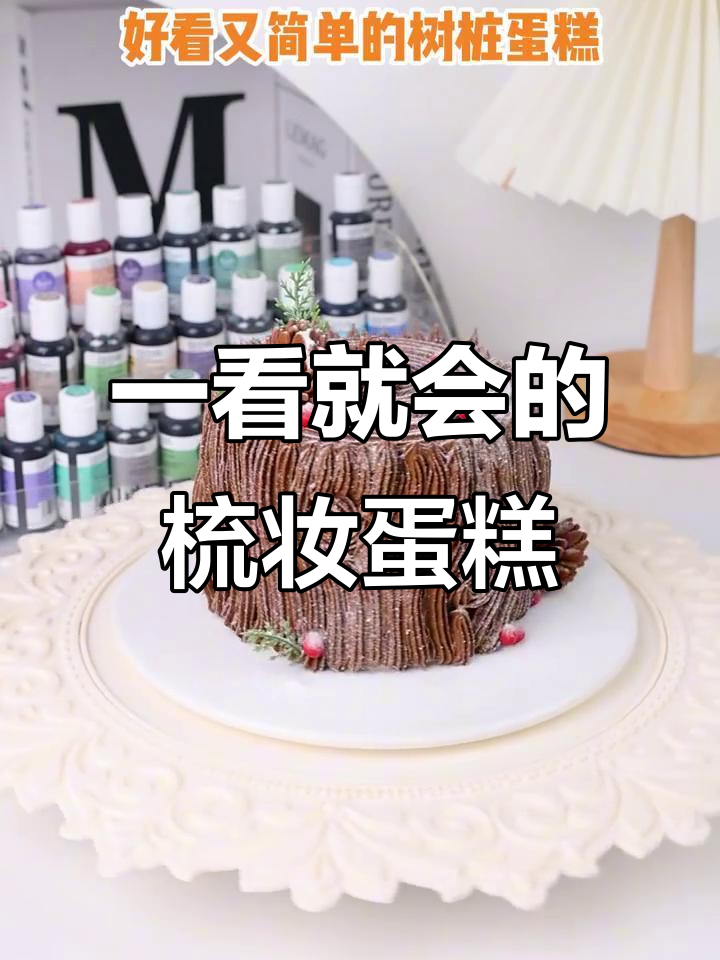 轻松学会树桩裱花蛋糕，步骤简单又有趣