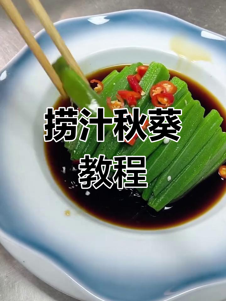 粉丝们,捞汁秋葵做法来啦!其他菜谱问题留言告诉我哦~