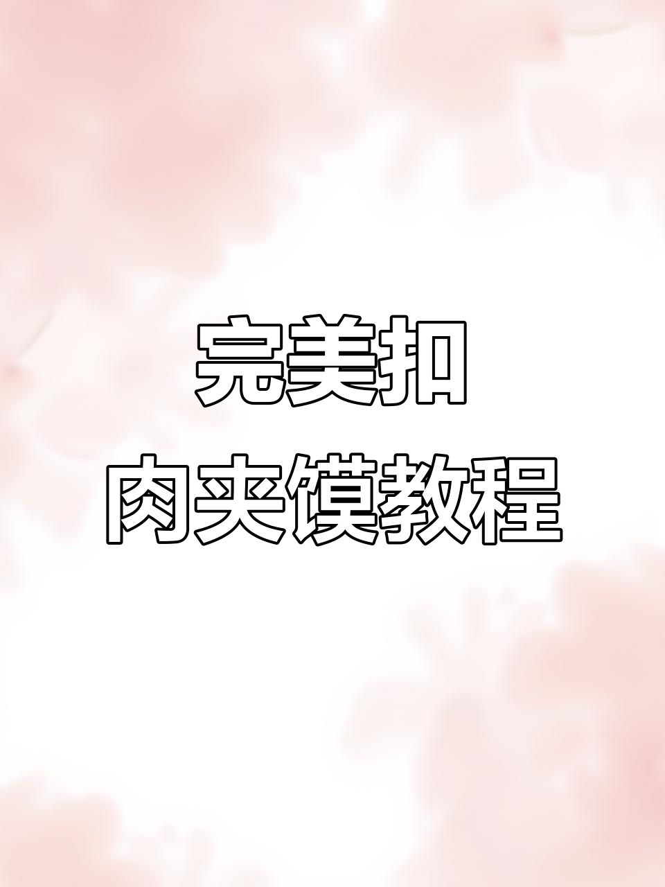 扣肉夹馍详细做法,轻松学会这道美味
