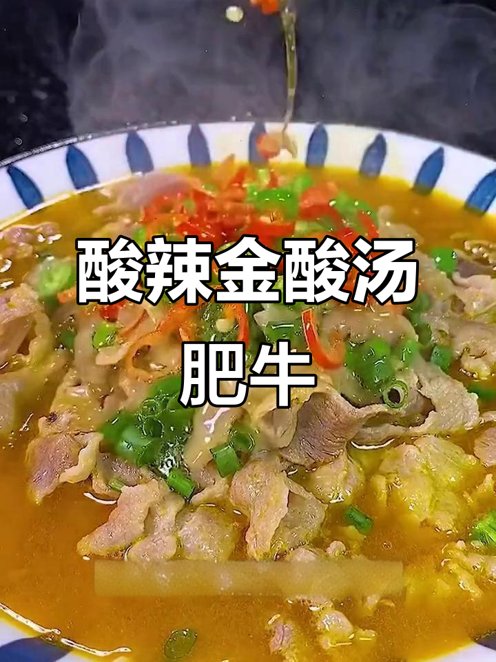 金酸汤肥牛,简单又开胃的家常做法
