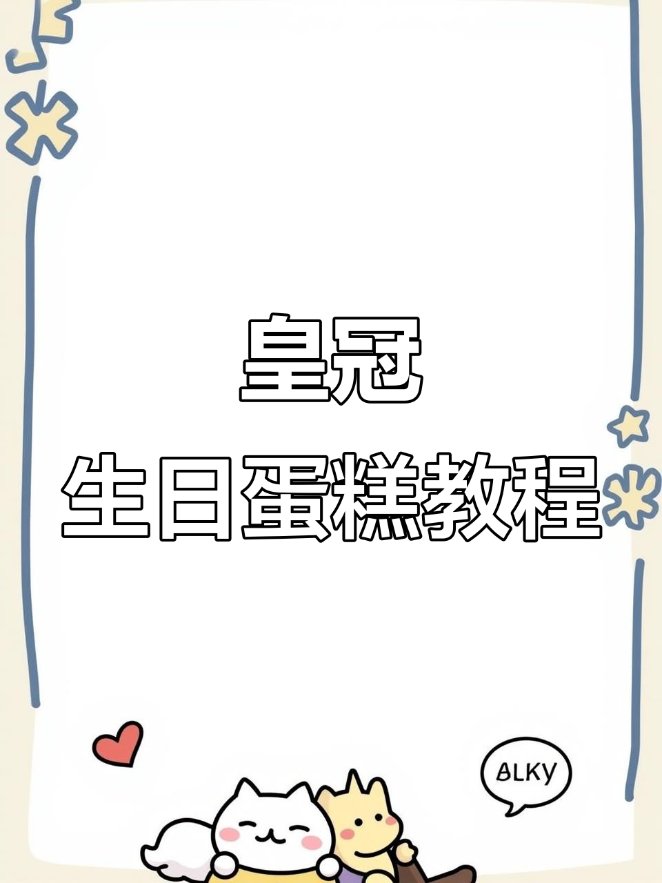 生日蛋糕制作大揭秘,皇冠风格来袭