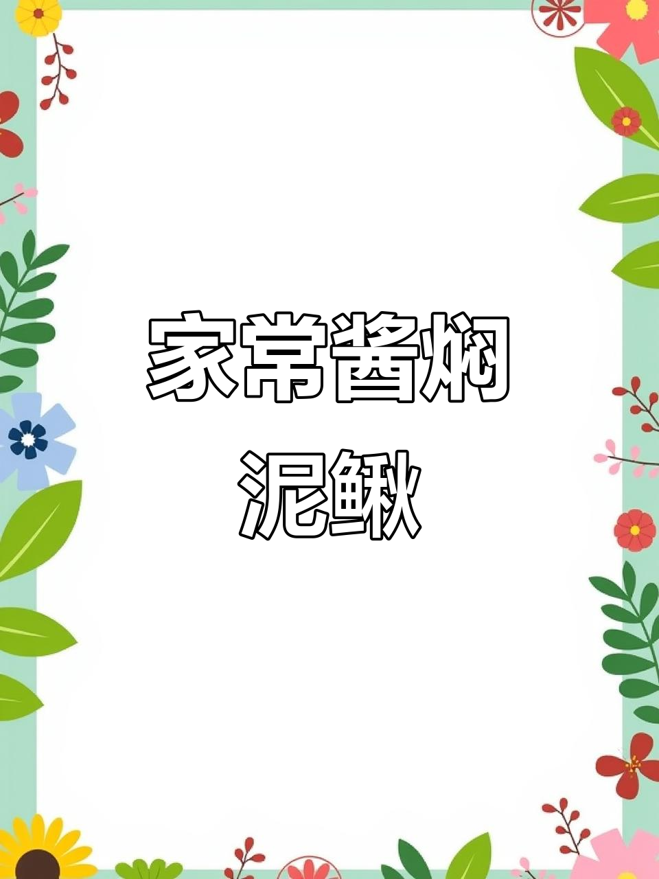 酱焖泥鳅鱼,家常做法去腥味,入味又下饭