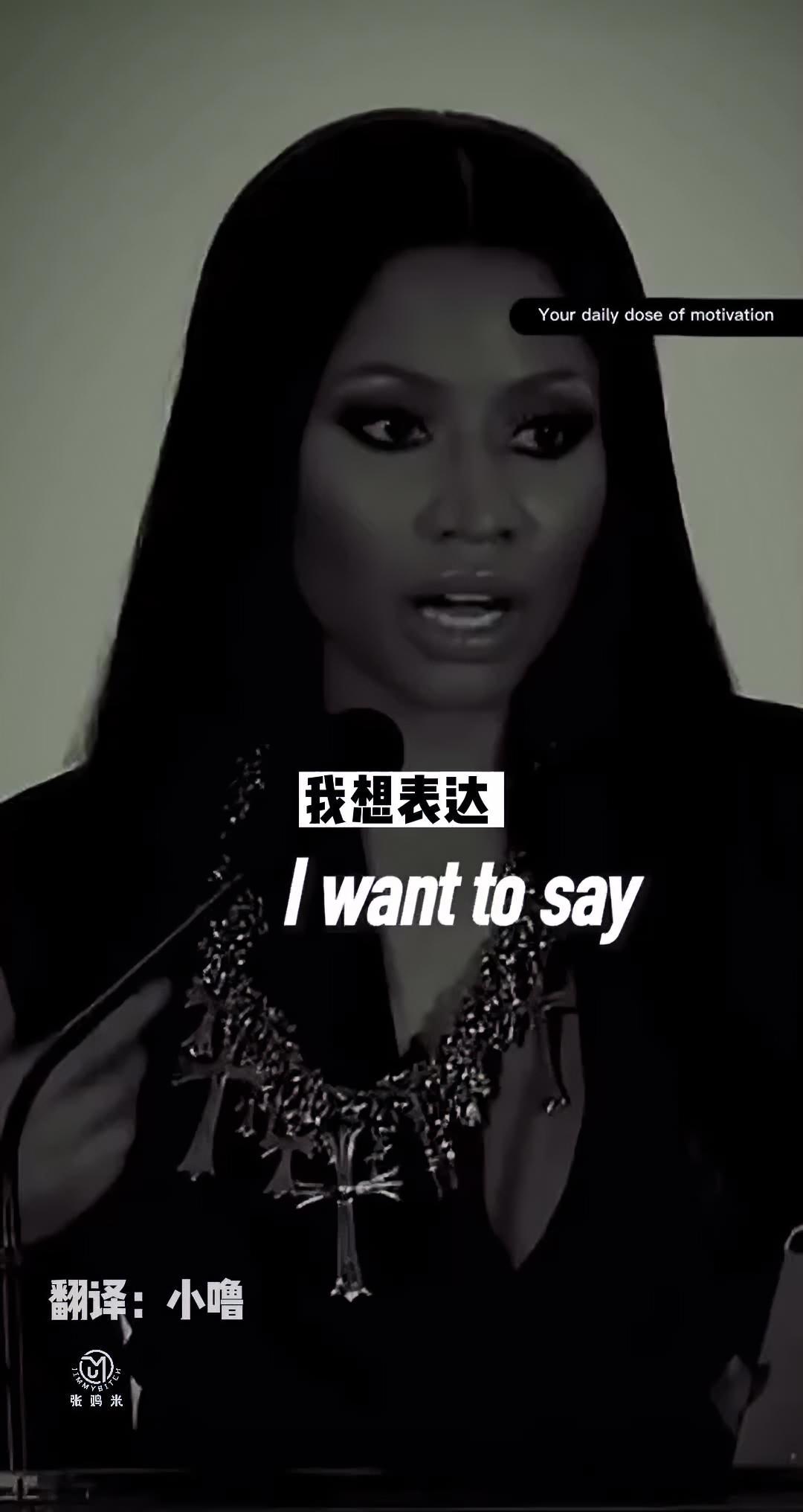 麻辣鸡送给所有女孩的格言~ 张鸡米译制 麻辣鸡 nickiminaj