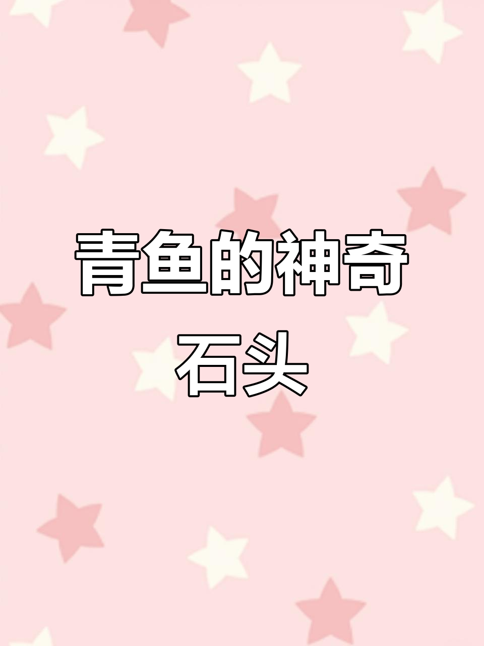 青鱼石:从喉咙到美丽饰品的奇妙转变