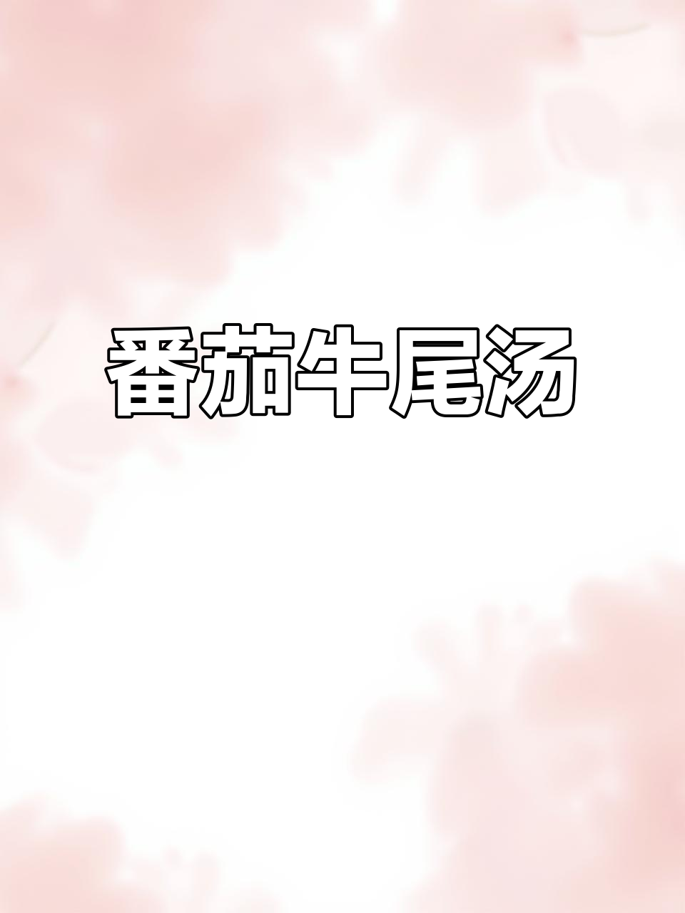 酸甜番茄牛尾汤,炖出奶白鲜香不腻