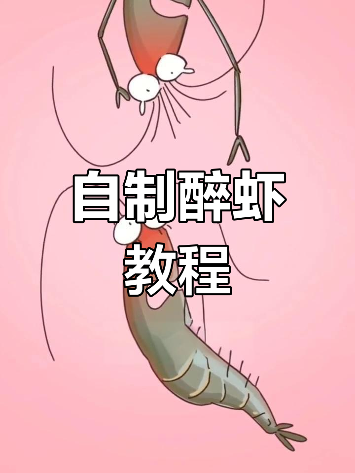 醉虾制作秘籍,花雕酒让河虾更鲜美