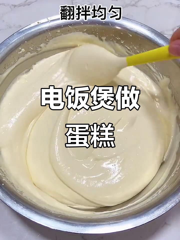懒人电饭煲蛋糕,轻松做出蓬松美味,孩子们抢着吃