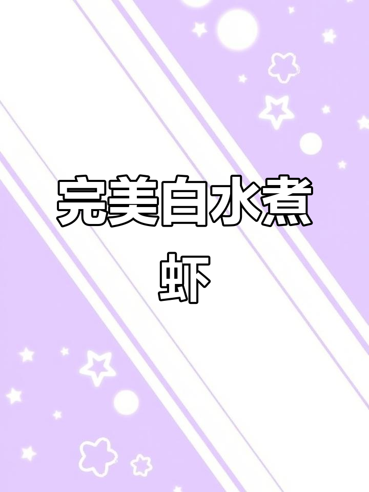 白水煮虾的技巧与秘诀,轻松做出美味口感