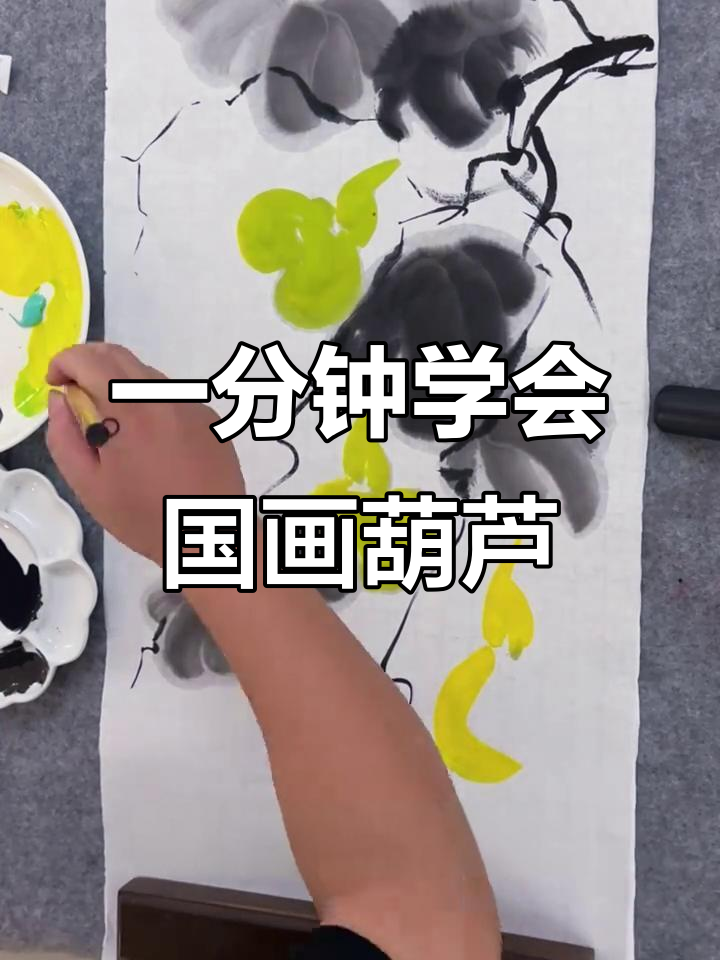 轻松学画大写意葫芦,步骤简单又有趣