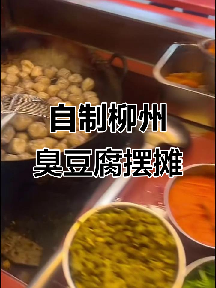 柳州泡泡臭豆腐摆摊创业记：从自制到定制三轮车的逆袭
