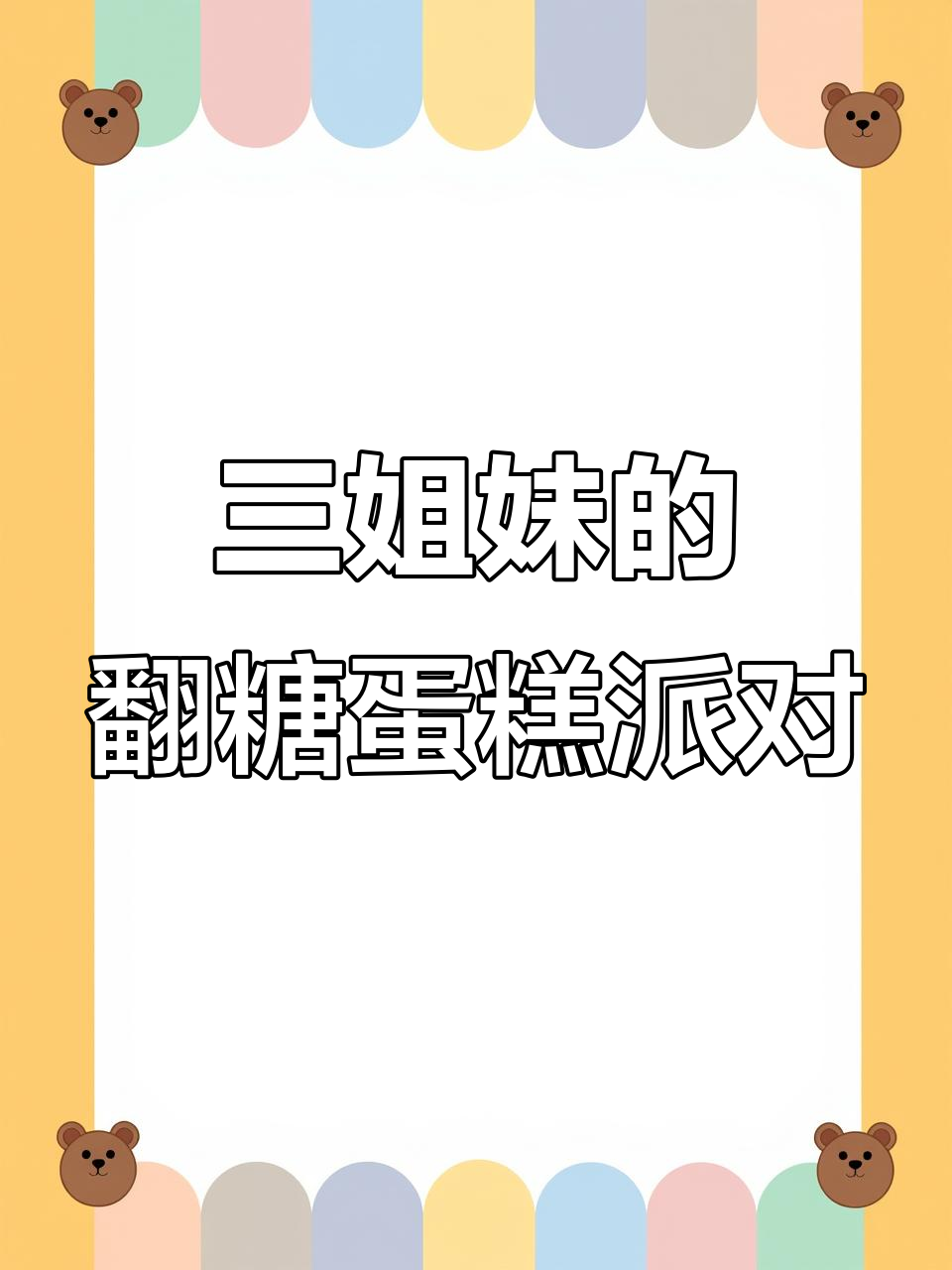 毕业季三姐妹聚会,翻糖蛋糕与友谊的完美结合