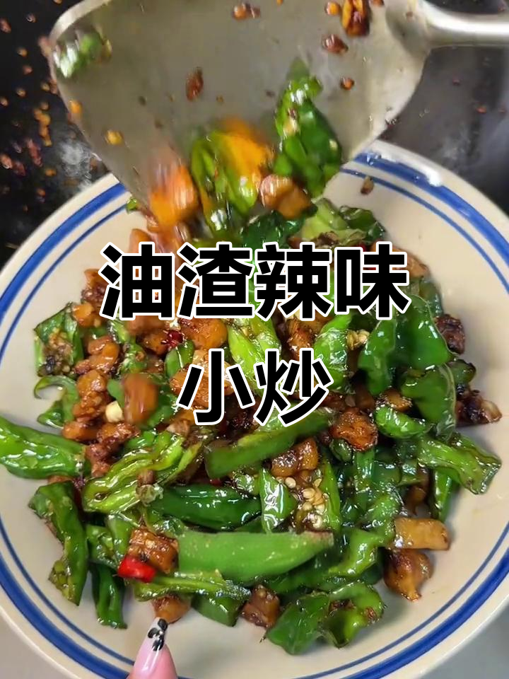 辣椒炒油渣,酥脆不腻,比肉还下饭!