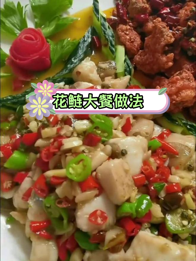 16斤花鲢鱼,如何做出美味?