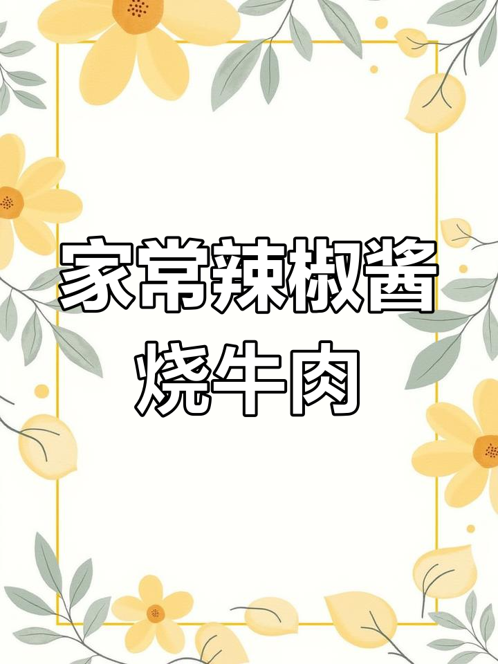 盐城八大碗之青菜烧牛肉,辣味十足的家常美味