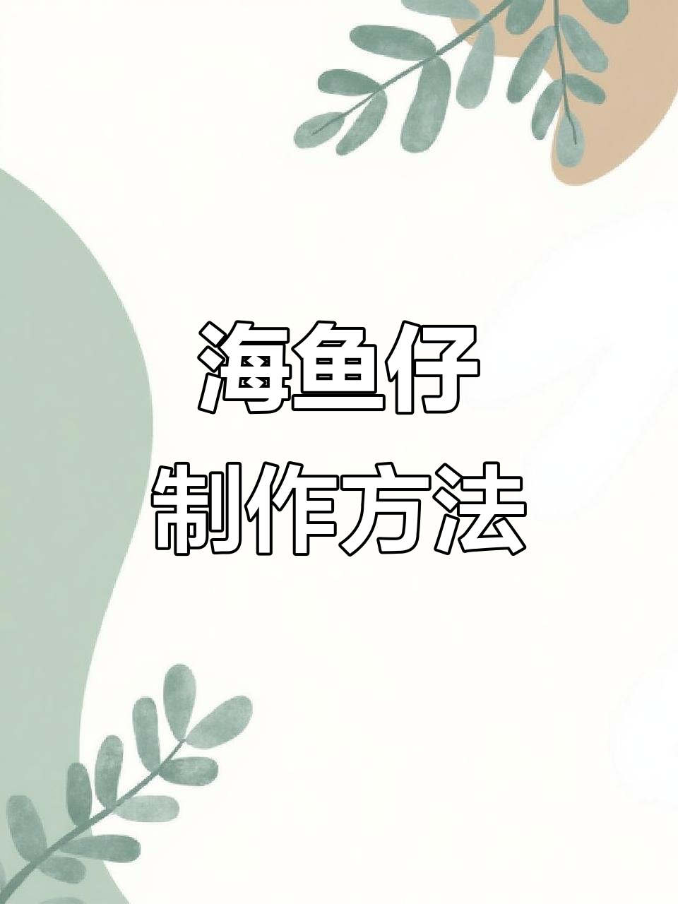 新鲜海鱼仔做法，几块钱一斤的野生小鱼干