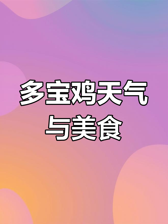 七天多宝鸡天气预报与美食推荐