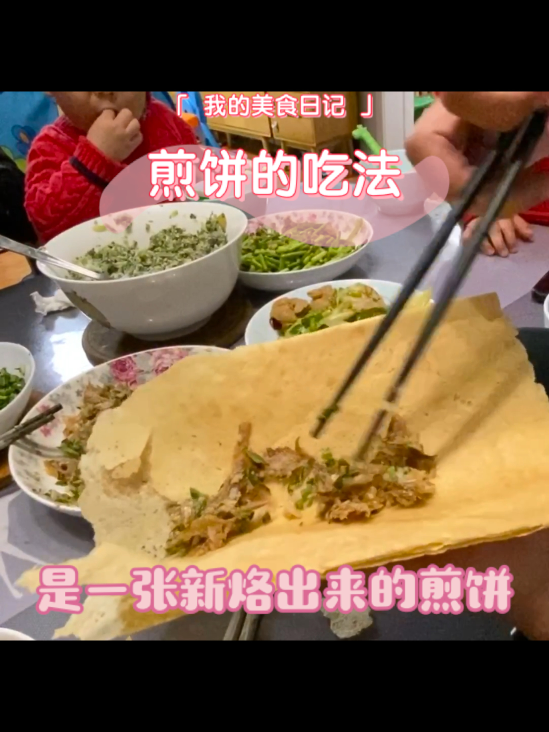 山东日照煎饼的吃法