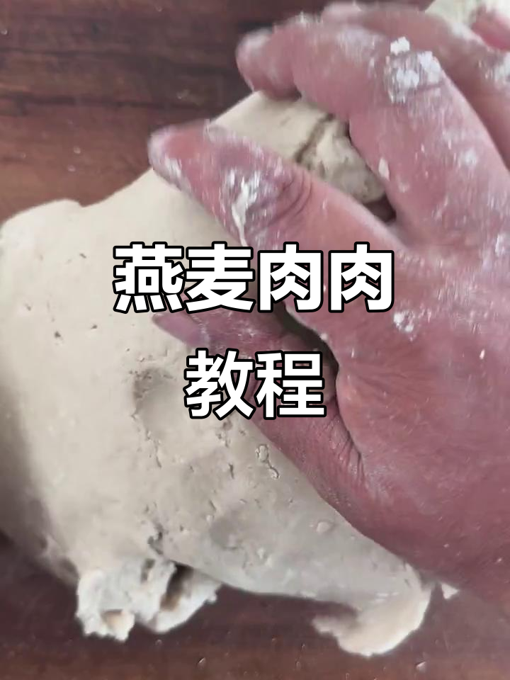 燕麦肉肉做法大揭秘,教你如何做出美味又劲道的面食