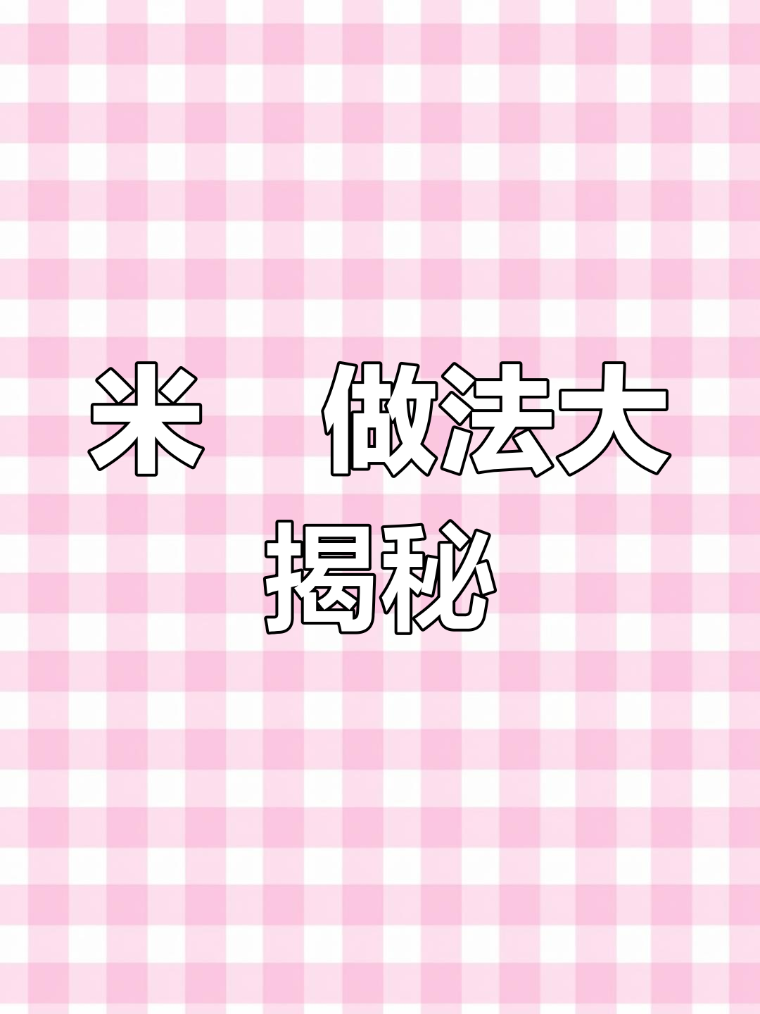 网上米粿做法不靠谱,本地老手艺才是最正宗的!
