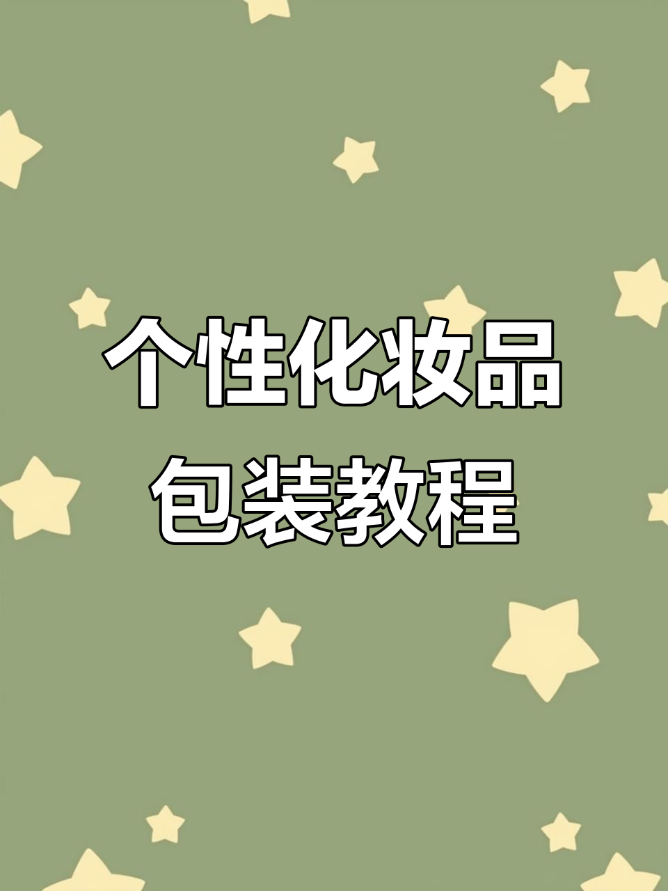 化妆品包装设计全攻略,轻松打造个性化蛋糕盒