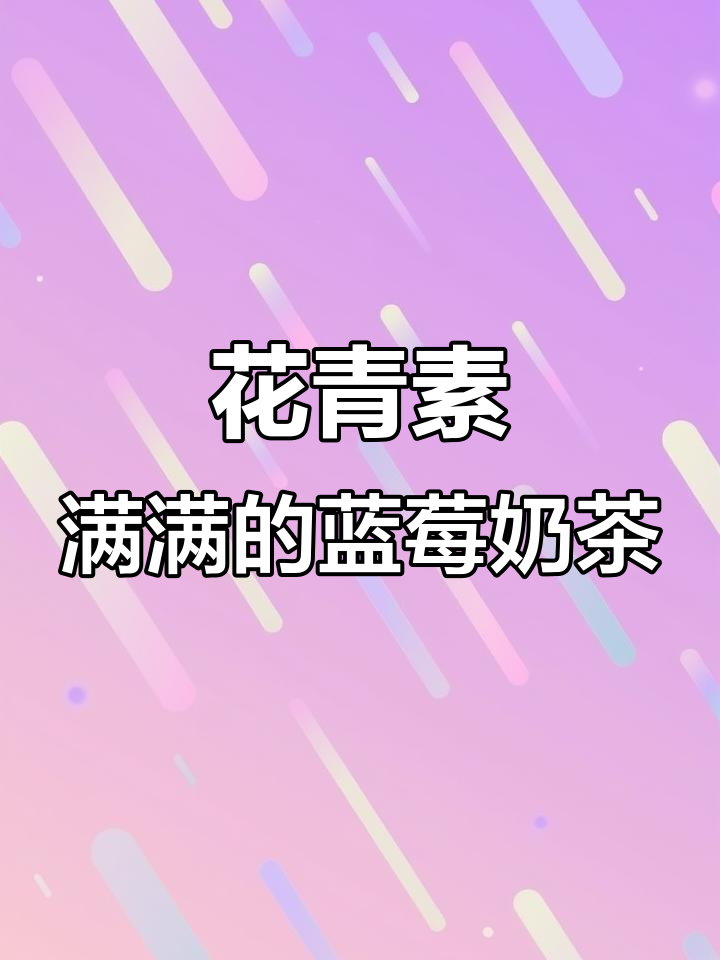 蓝莓撞奶,花青素满满的神仙饮品!