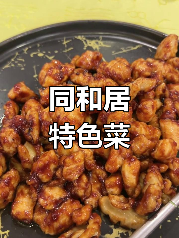 北京老字号同和居的招牌美食
